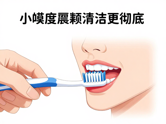 巴氏刷牙法详解,小幅度震颤,单束牙刷,清洁更彻底