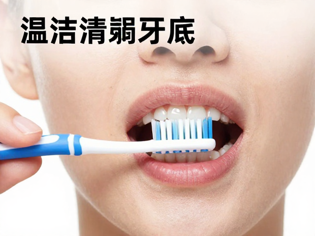 单束牙刷在局部清洁中的优势
