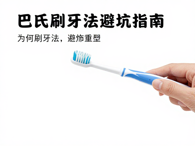 科学刷牙的操作细节与习惯重塑
