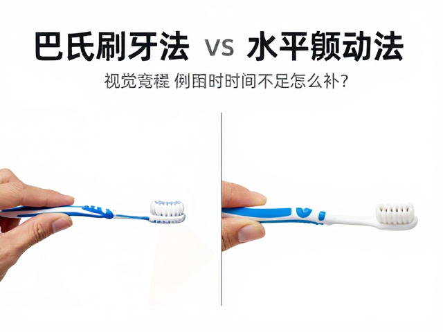 巴氏刷牙法与水平颤动法对比，刷牙时间不足怎么补？