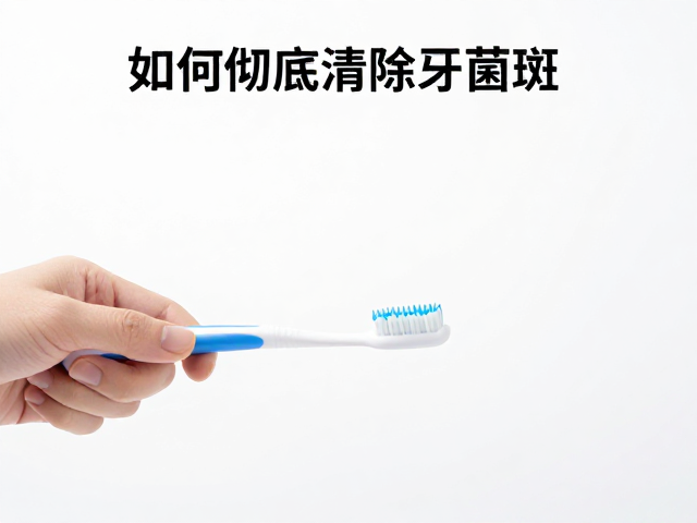 综合策略：构建日常口腔清洁的完整闭环