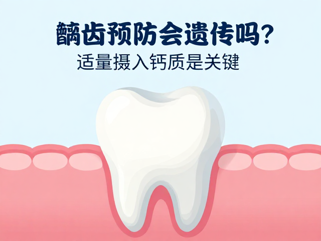 龋齿预防会遗传吗?适量摄入钙质是关键
