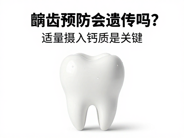 钙质摄入对牙齿发育与矿化的作用