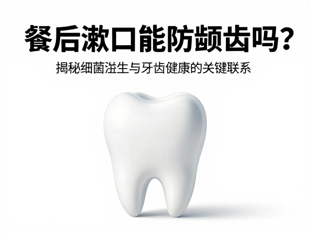 科学漱口习惯与牙齿健康的长期关联