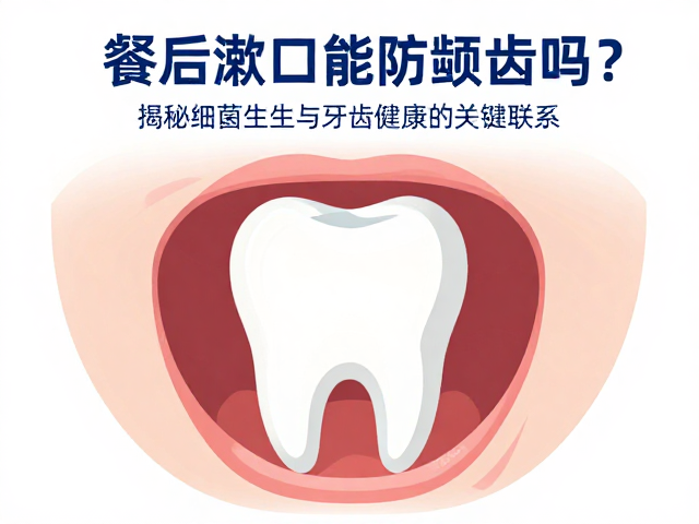 餐后漱口能防龋齿吗?揭秘细菌滋生与牙齿健康的关键联系
