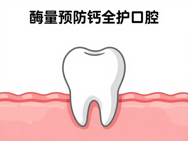 龋齿预防与全身健康，适量摄入钙质护口腔
