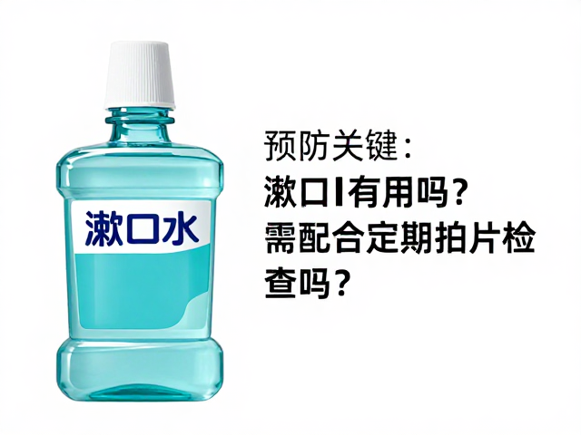 龋齿预防指南，漱口水有用吗？需配合定期拍片检查吗？