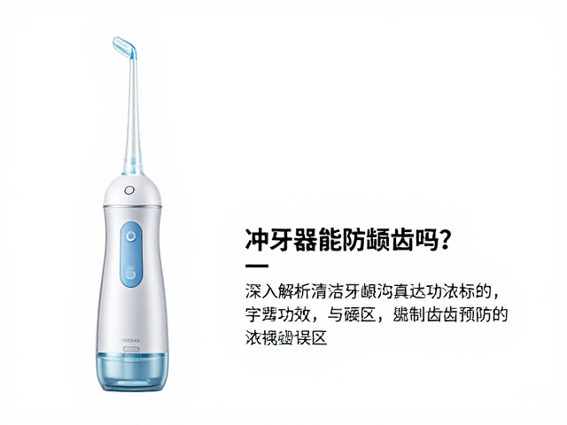 冲牙器能防龋齿吗？深入解析清洁牙龈沟的真正功效与误区