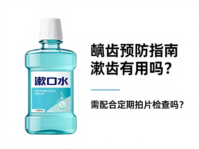 构建有效的龋齿预防综合体系