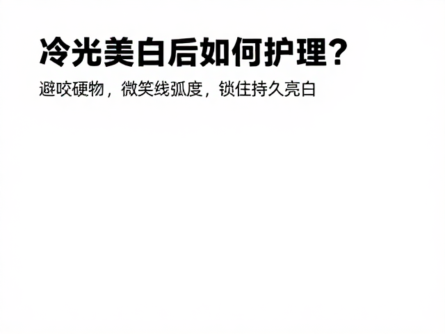 锁住持久亮白:封闭微孔与日常维护策略