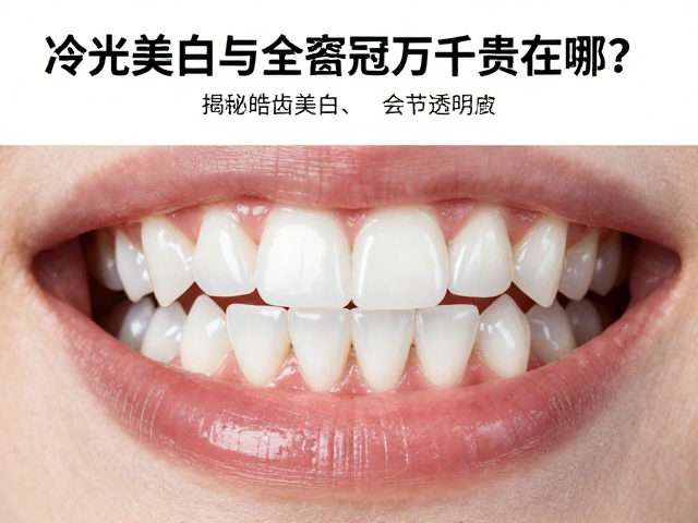 皓齿美白的技术路径与成本透明度
