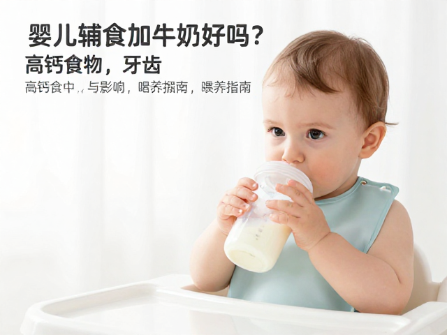 婴幼儿辅食加牛奶好吗?高钙食物对牙齿的影响与科学喂养指南