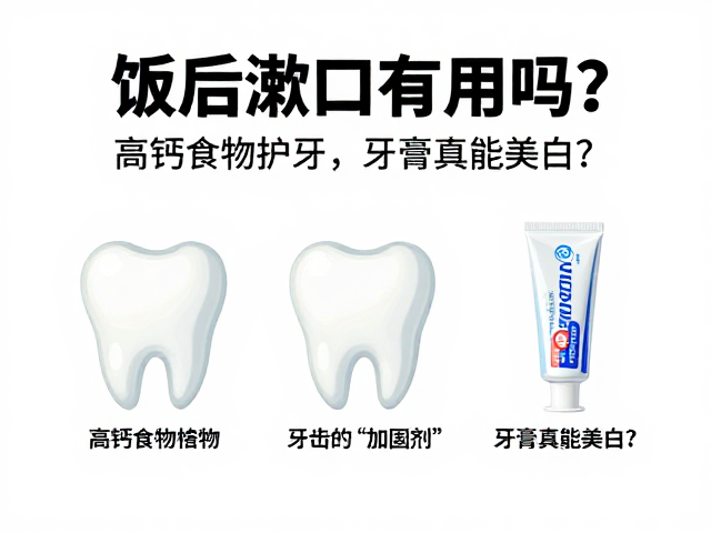 高钙食物:牙齿的“加固剂”而非“修复砖”