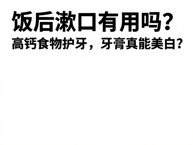 牙膏美白:物理摩擦与化学漂白的界限
