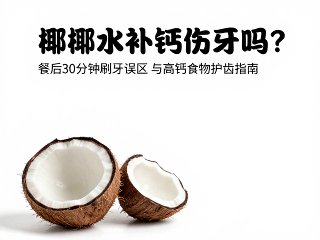 高钙食物如何科学护齿