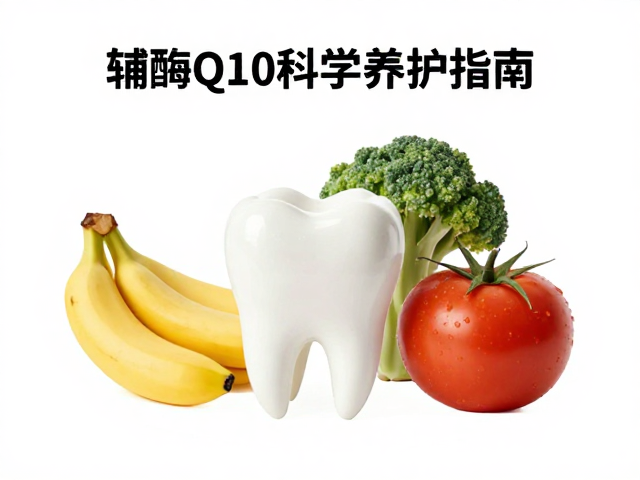 高钙食物护牙，牙周炎抗炎饮食，辅酶Q10科学养护指南