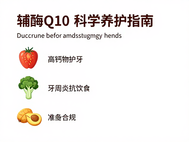辅酶Q10科学养护指南:细胞能量代谢与牙龈健康