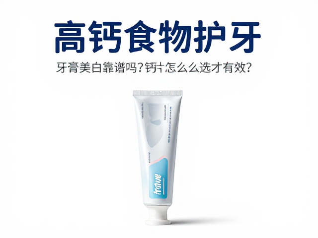 牙膏美白:科学原理与实际效果的边界