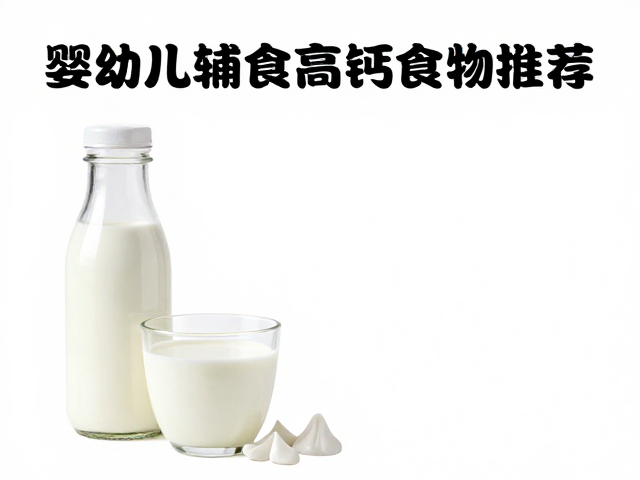 婴幼儿辅食高钙食物推荐，牛奶补钙对牙齿发育的作用