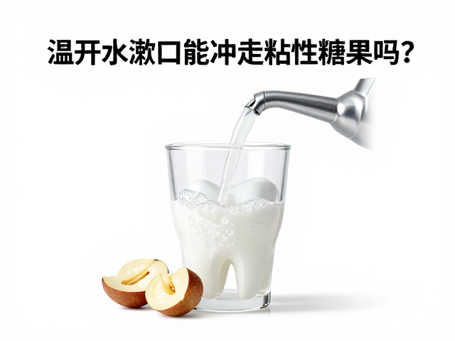 温开水漱口能冲走粘性糖果吗?高钙食物如何保护牙齿?