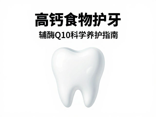 牙周炎抗炎饮食:通过营养干预控制炎症反应