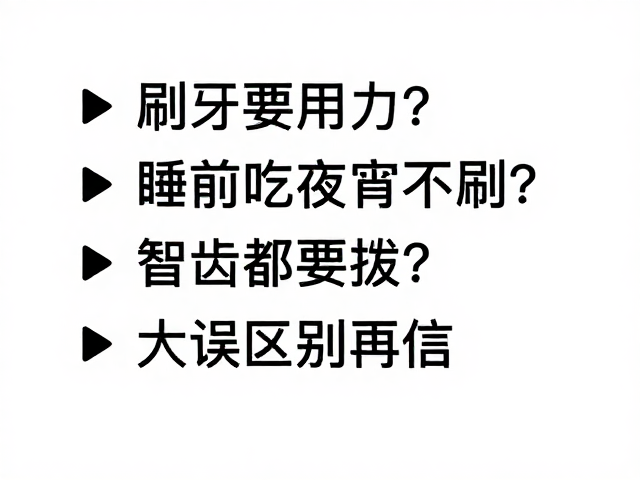 睡前吃夜宵不刷？