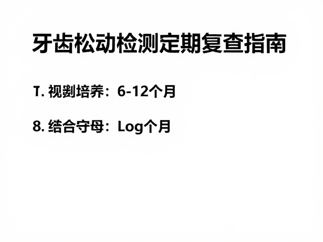 牙齿松动检测与微生物培养,每6-12个月定期复查指南