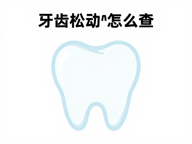 牙齿松动怎么查?唾液成分分析辅助牙周炎分期分级,精准检测攻略