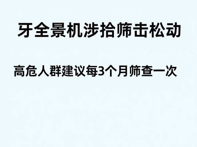 高危人群定期筛查的频率与必要性