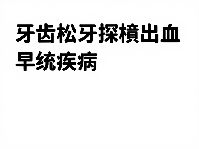 科学筛查与早期干预策略