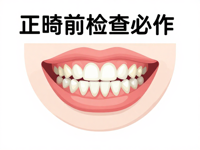 既往病史对正畸方案设计的深远影响