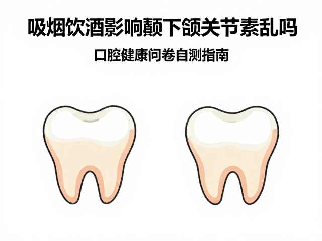 口腔健康与关节功能的自测逻辑
