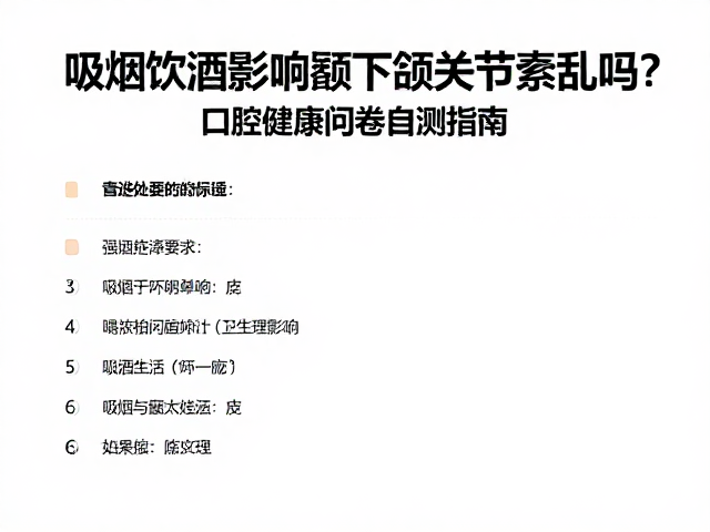 吸烟饮酒影响颞下颌关节紊乱吗?口腔健康问卷自测指南