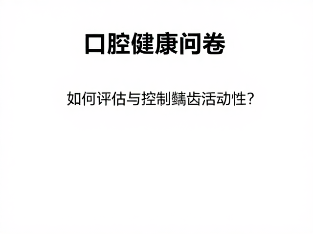 龋齿活动性的临床评估指标
