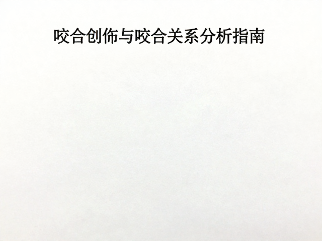 口腔健康问卷,咬合创伤与咬合关系分析指南