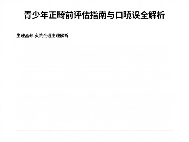 青少年正畸前评估指南,口腔健康问卷与口镜检查全解析