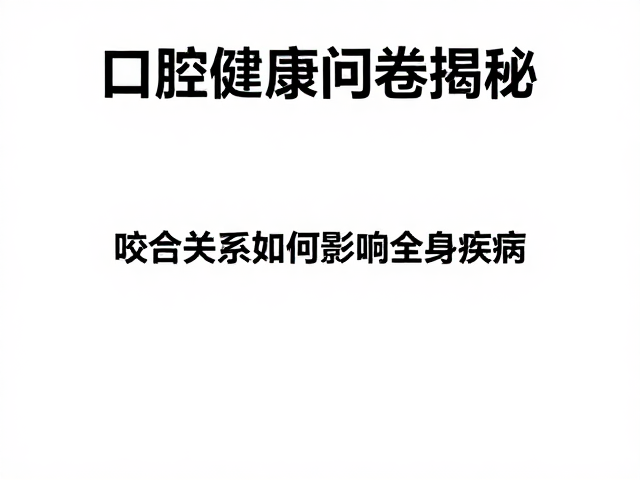 口腔健康问卷揭秘,咬合关系如何影响全身疾病