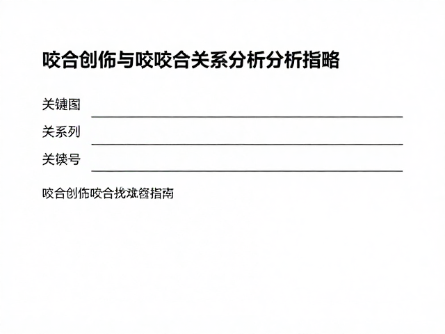 问卷与咬合分析的综合应用策略