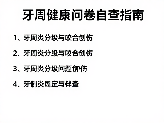 基于症状的口腔健康问卷自查指南