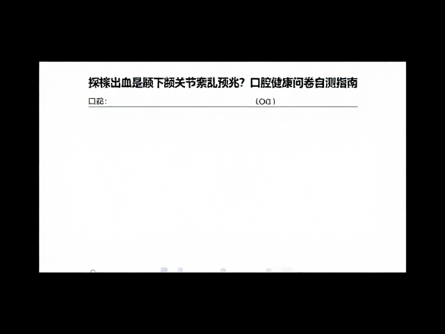 口腔健康多维自测问卷的核心指标