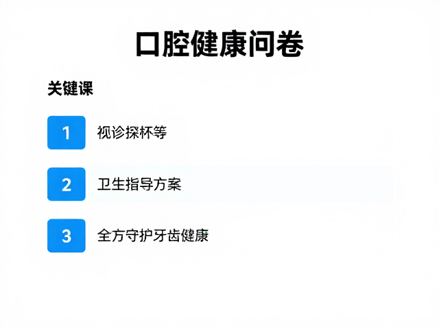口腔健康问卷,视诊探诊,卫生指导方案,全方位守护牙齿健康