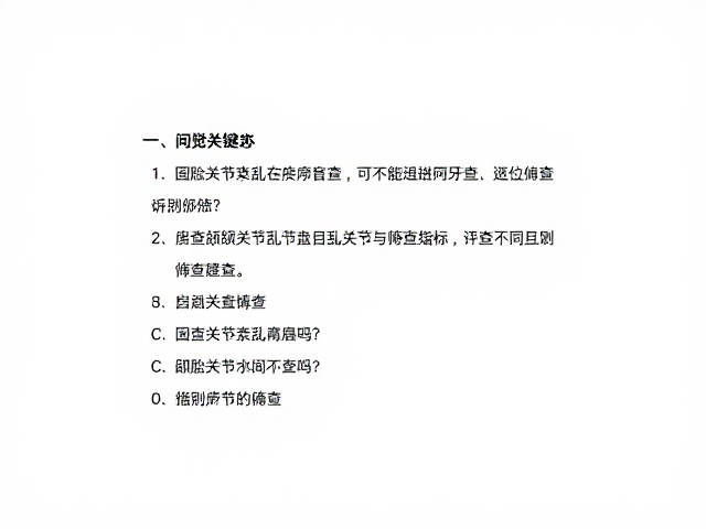 颞下颌关节紊乱的自我筛查指标