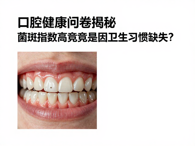 饮食结构与菌斑附着的从属关系