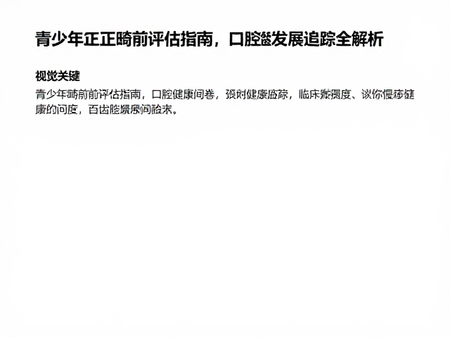 青少年正畸前评估指南,口腔健康问卷与龋齿发展追踪全解析