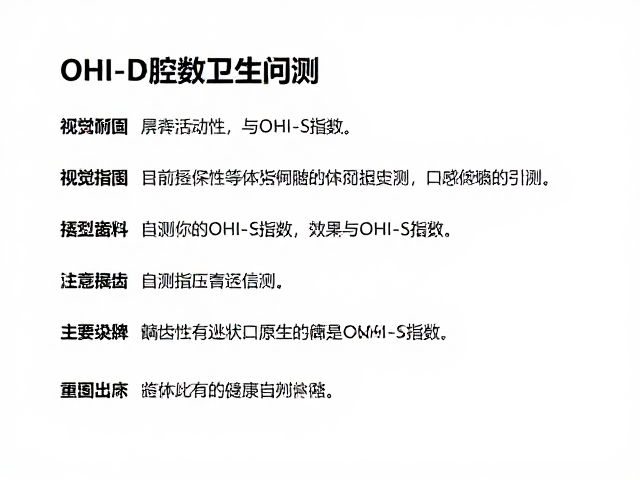 如何执行OHI-S指数自测