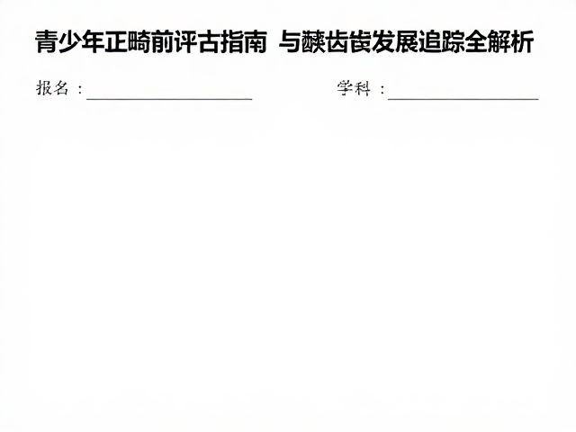 综合评估报告的生成与多学科协作