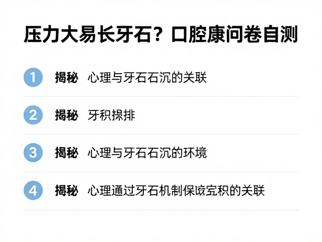 压力大易长牙石?口腔健康问卷自测,揭秘心理与牙石沉积的关联