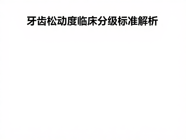 牙齿松动度分级与口腔健康问卷,定制专属口腔卫生指导方案
