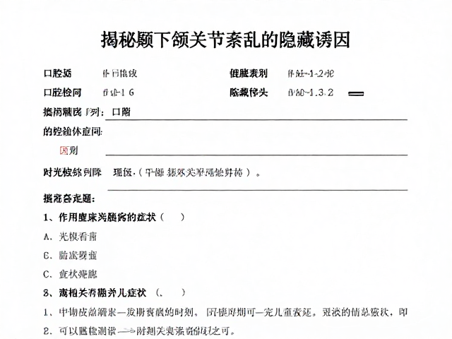 口腔健康问卷与微生物检测,揭秘颞下颌关节紊乱的隐藏诱因