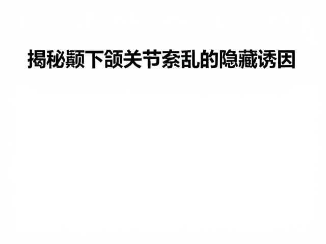 精准干预策略的探索